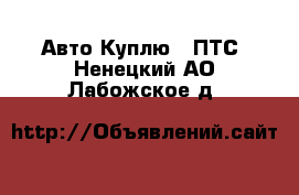 Авто Куплю - ПТС. Ненецкий АО,Лабожское д.